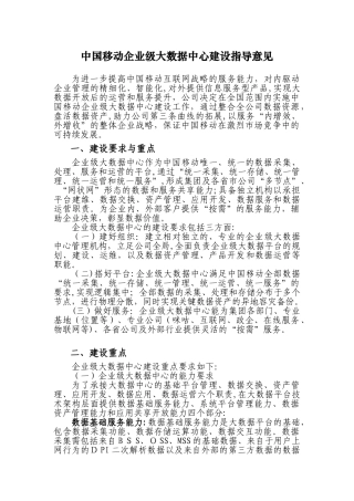 2024年中国移动企业级大数据中心建设指导意见