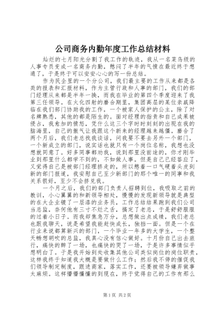 2024年公司商务内勤年度工作总结材料