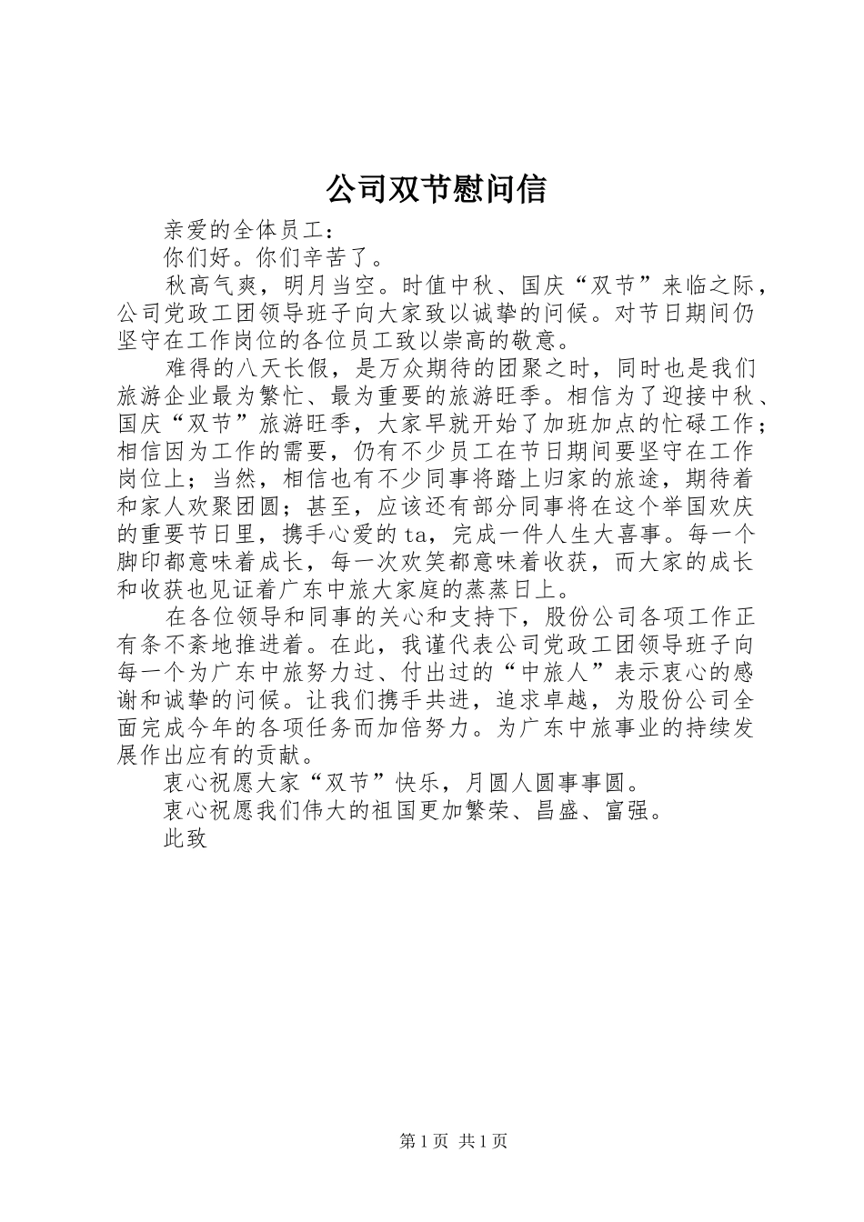 2024年公司双节慰问信_第1页
