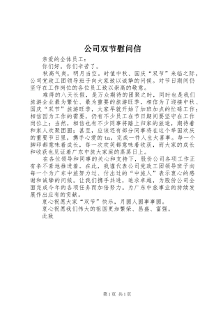 2024年公司双节慰问信