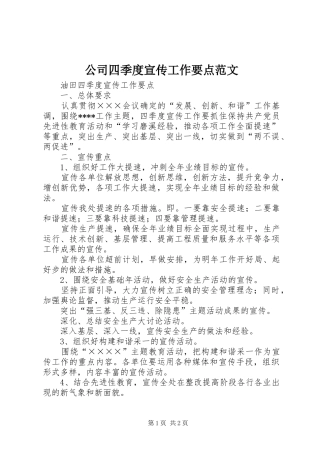 2024年公司四季度宣传工作要点范文
