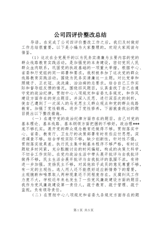 2024年公司四评价整改总结