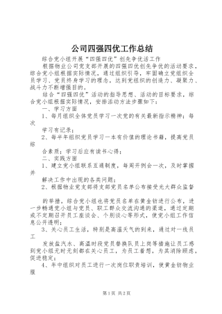 2024年公司四强四优工作总结