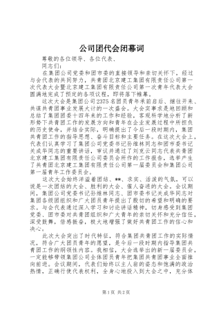 2024年公司团代会闭幕词