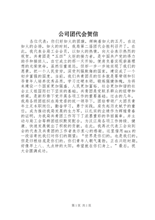2024年公司团代会贺信