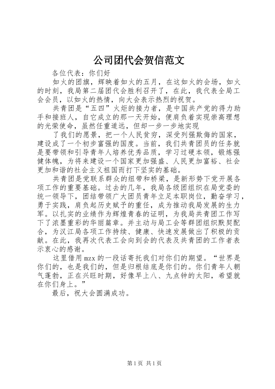 2024年公司团代会贺信范文_第1页
