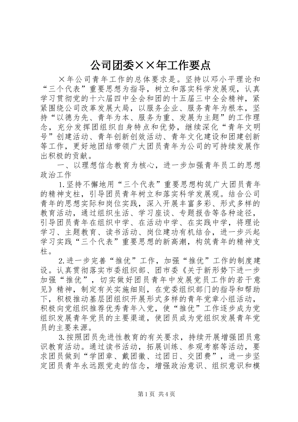 2024年公司团委年工作要点_第1页