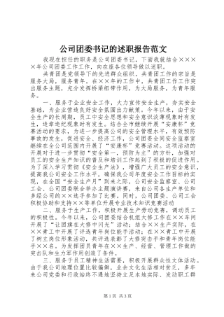 2024年公司团委书记的述职报告范文