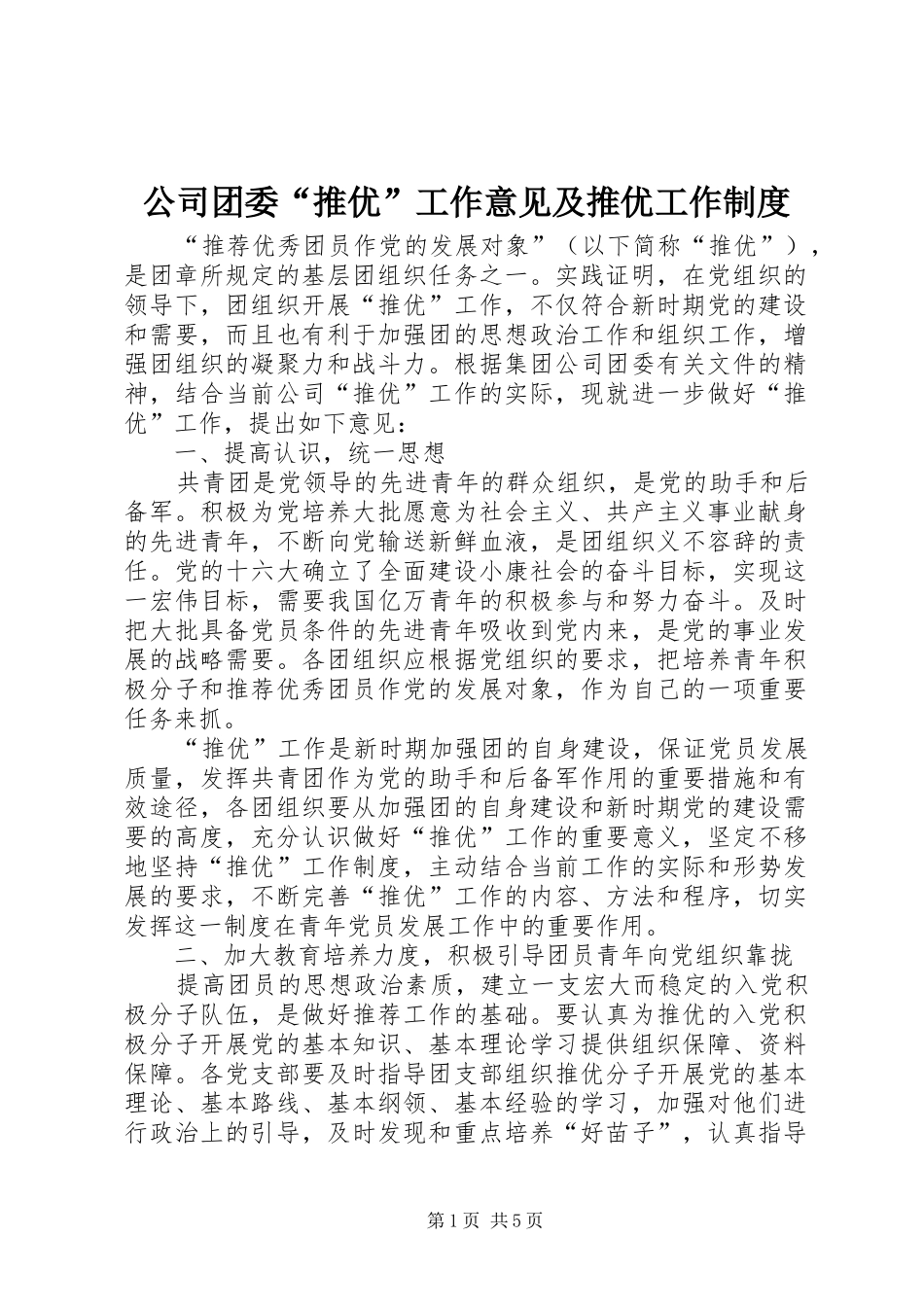 2024年公司团委推优工作意见及推优工作制度_第1页