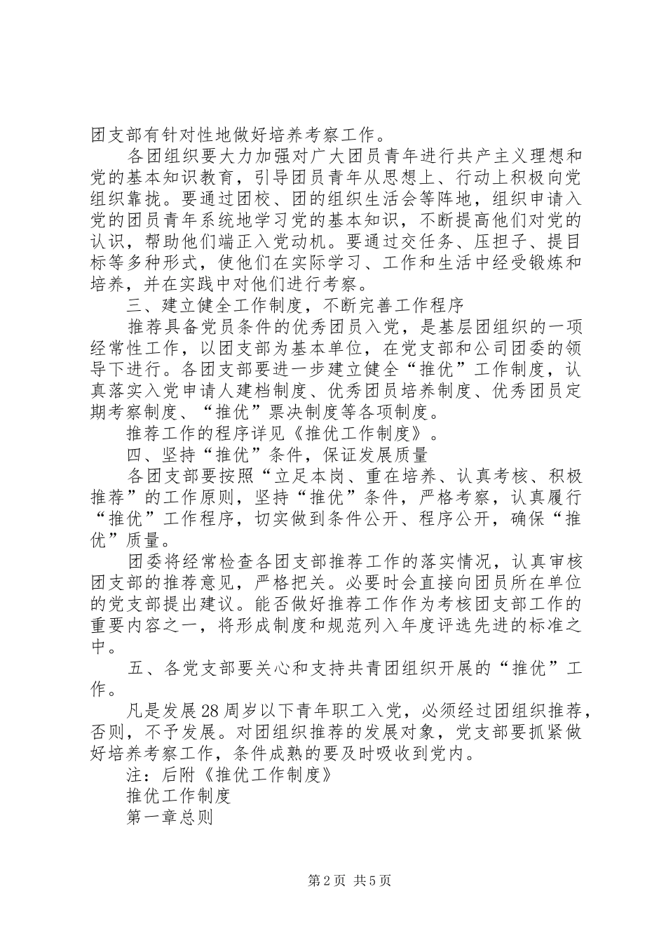 2024年公司团委推优工作意见及推优工作制度_第2页