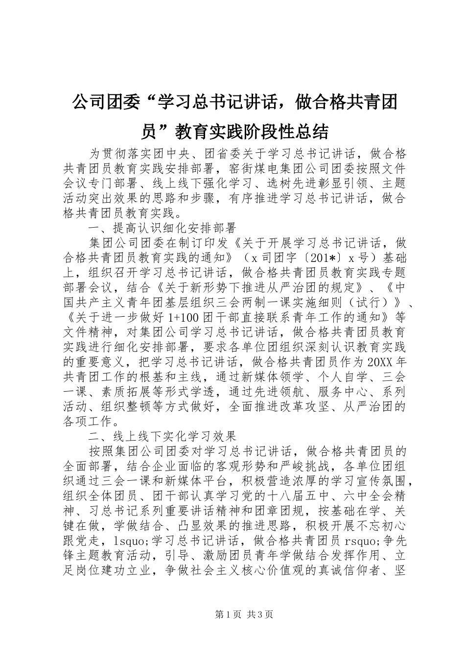 2024年公司团委学习总书记致辞，做合格共青团员教育实践阶段性总结_第1页