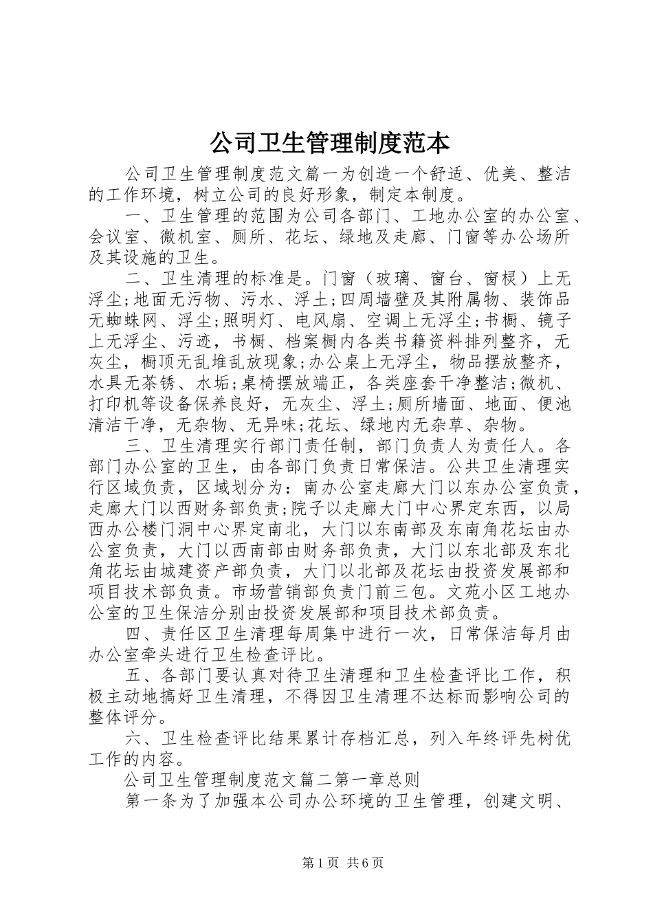 2024年公司卫生管理制度范本_第1页