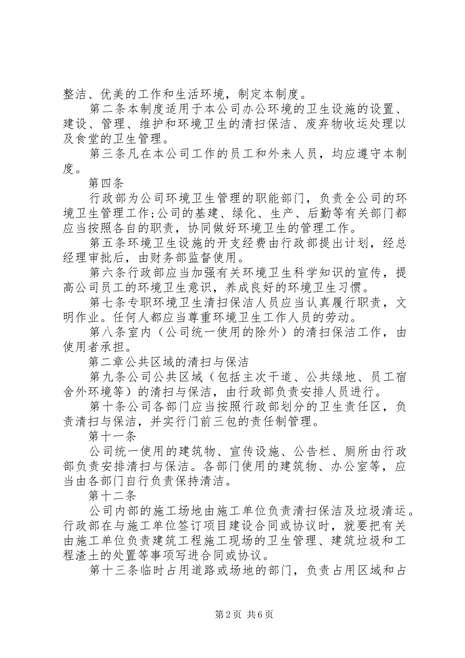 2024年公司卫生管理制度范本_第2页