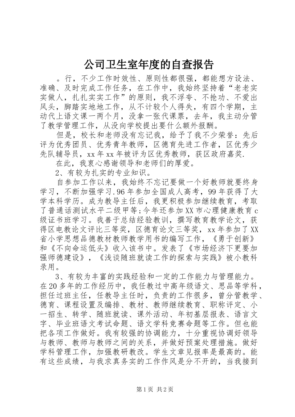 2024年公司卫生室年度的自查报告_第1页