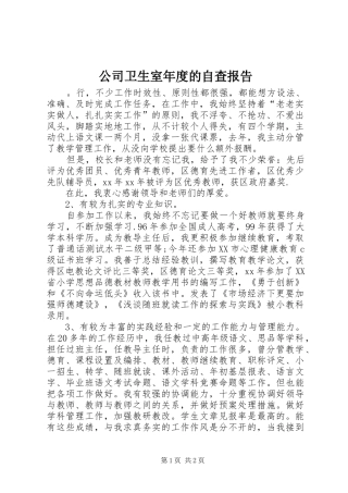 2024年公司卫生室年度的自查报告