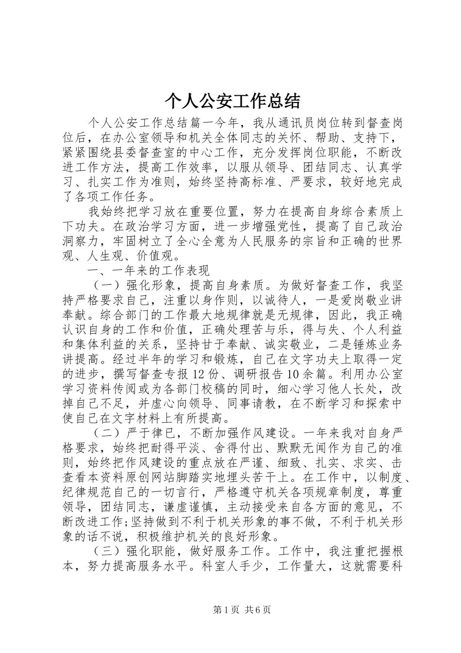 2024年个人公安工作总结_第1页