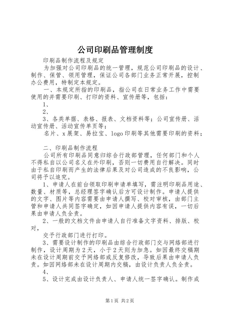 2024年公司印刷品管理制度_第1页
