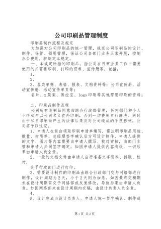 2024年公司印刷品管理制度