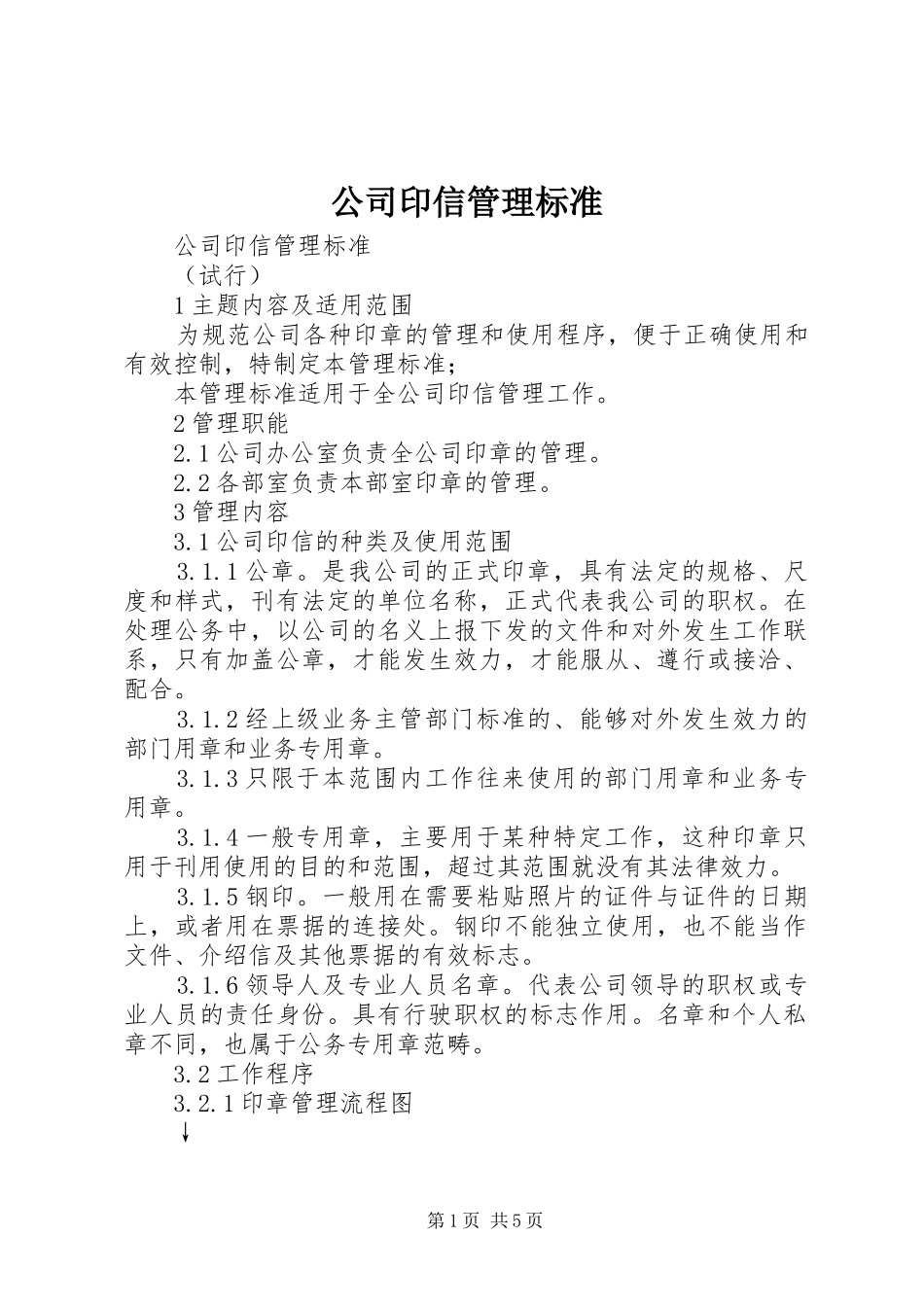 2024年公司印信管理标准_第1页