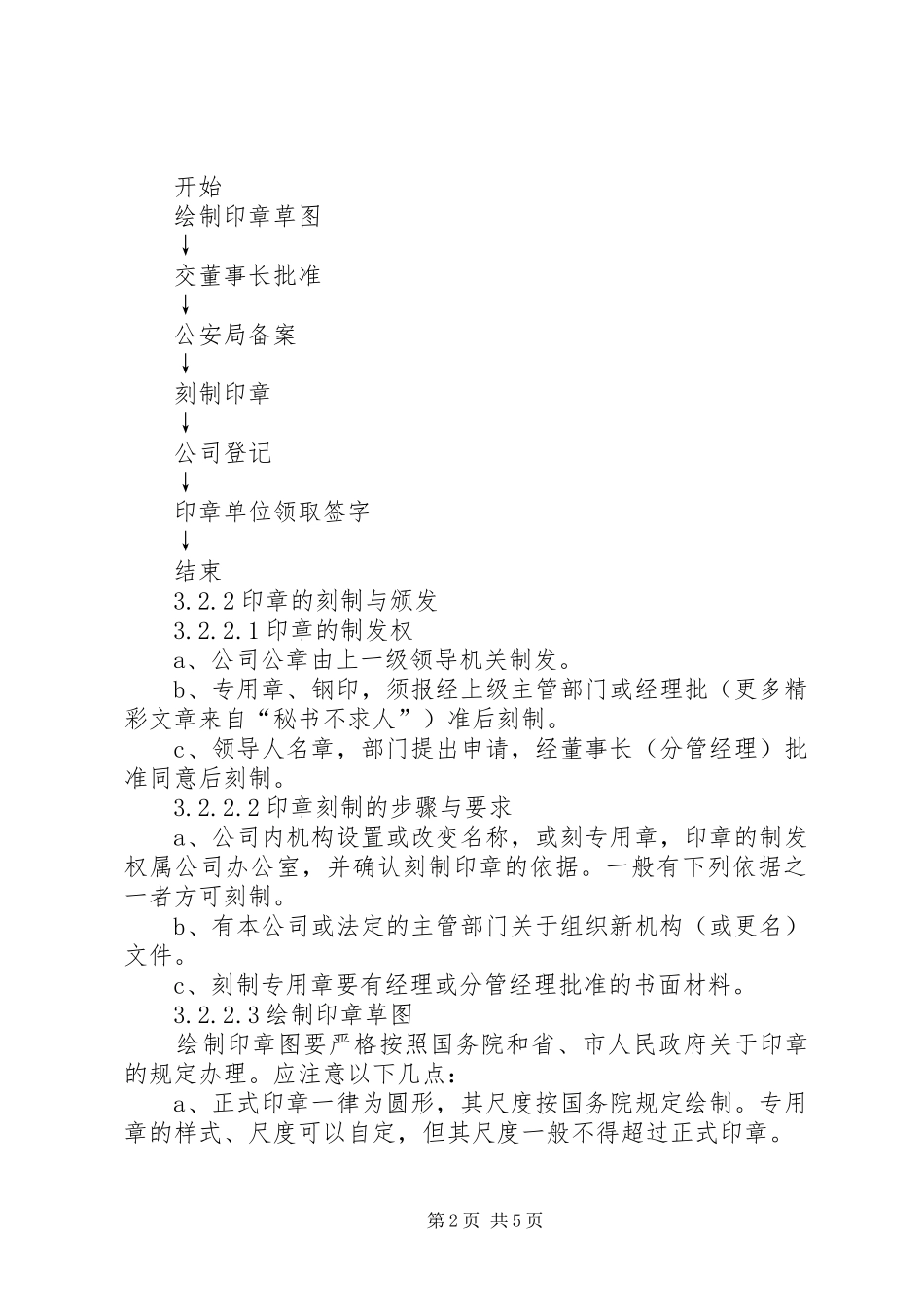 2024年公司印信管理标准_第2页