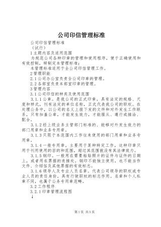 2024年公司印信管理标准