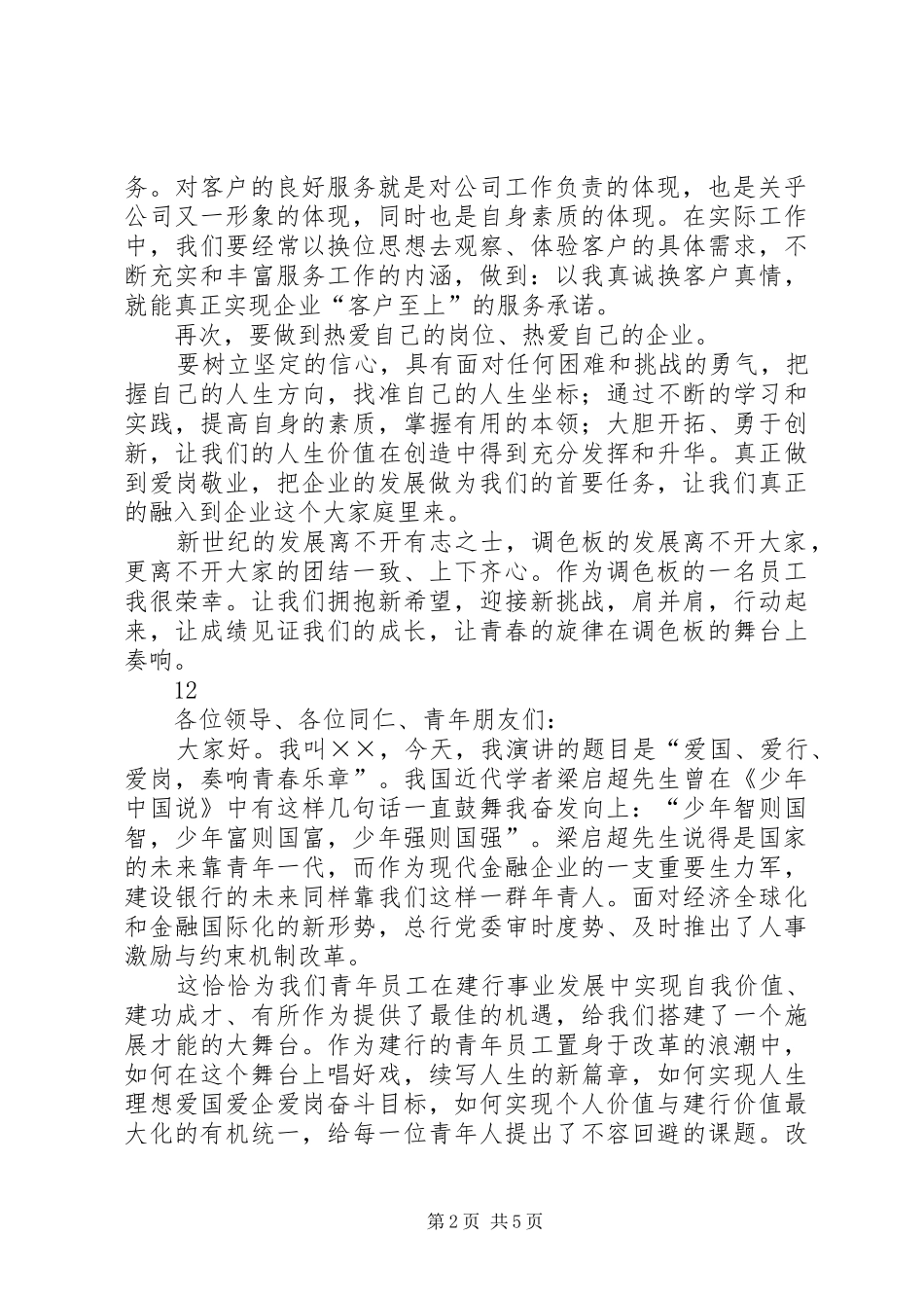 2024年公司员工爱岗敬业演讲稿_第2页