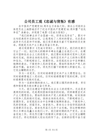 2024年公司员工观忠诚与背叛有感