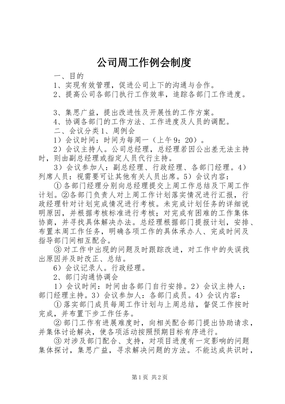 2024年公司周工作例会制度_第1页