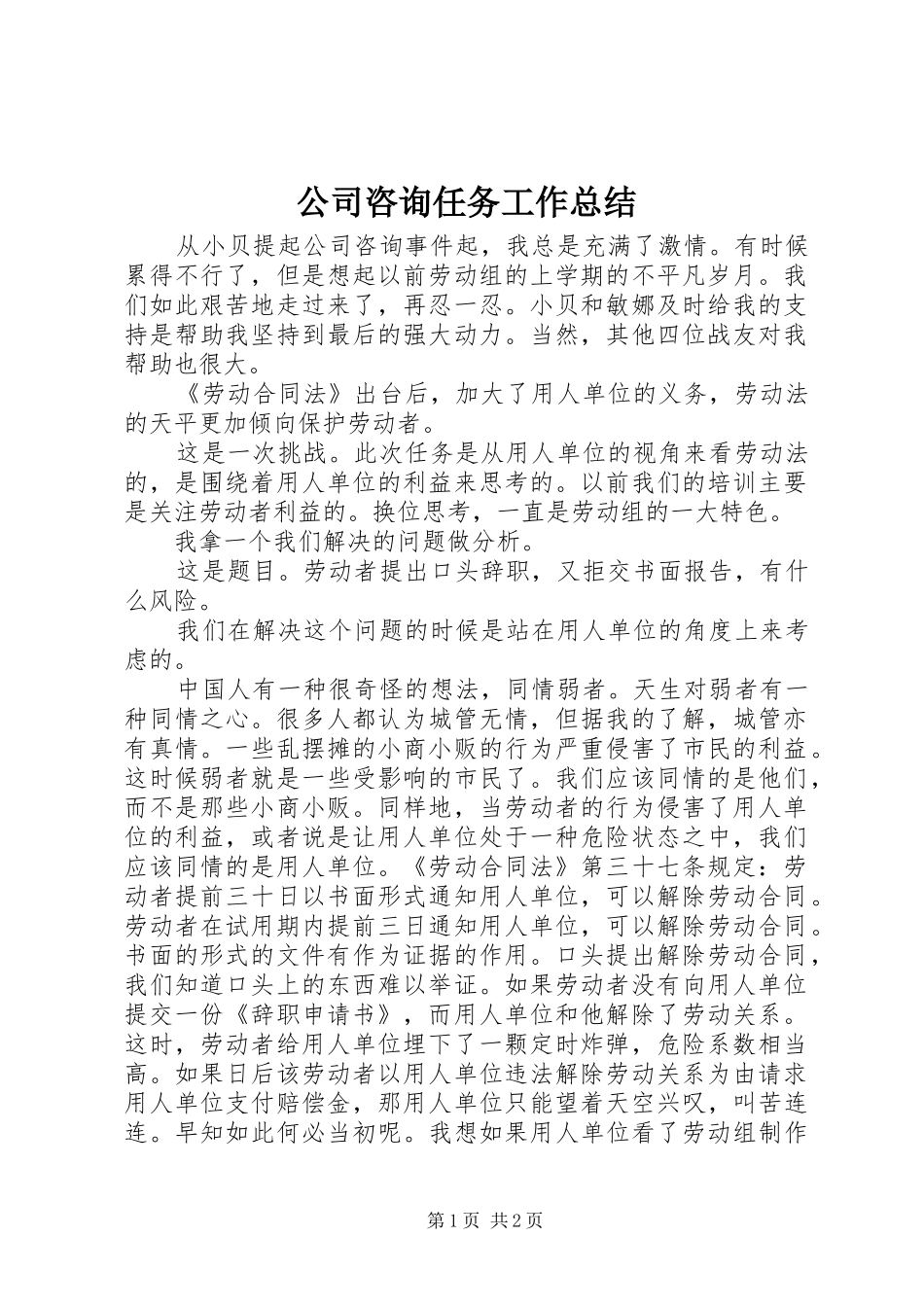 2024年公司咨询任务工作总结_第1页