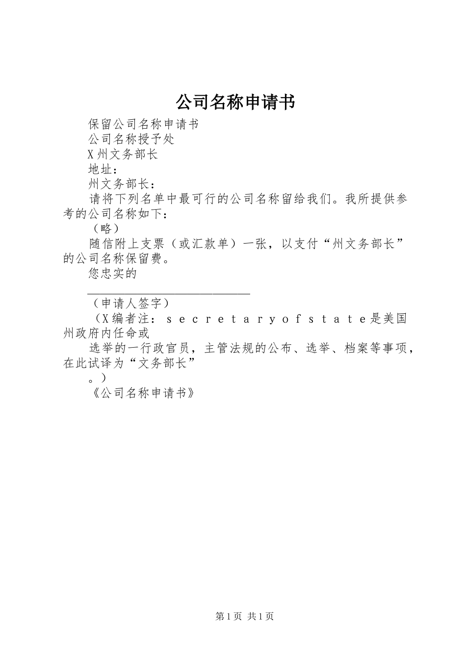 2024年公司名称申请书_第1页