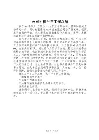 2024年公司司机半年工作总结