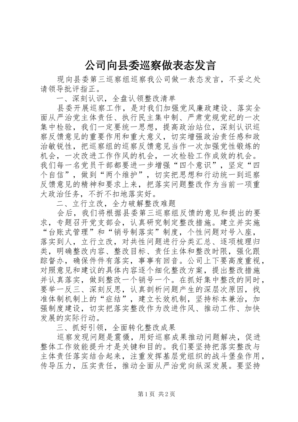 2024年公司向县委巡察做表态讲话_第1页