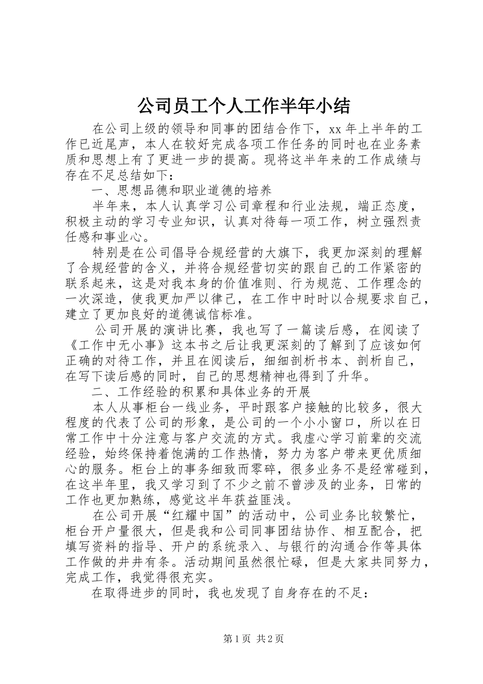 2024年公司员工个人工作半年小结_第1页