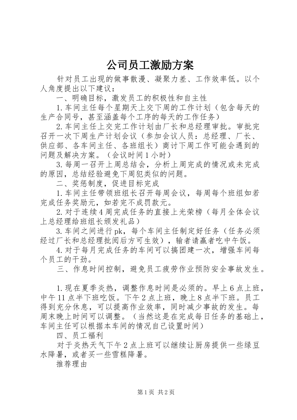 2024年公司员工激励方案_第1页