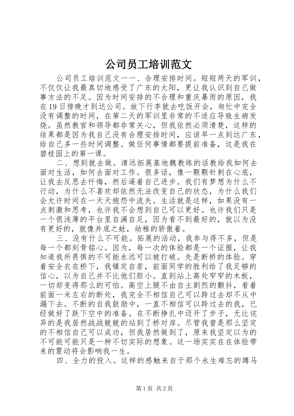 2024年公司员工培训范文_第1页