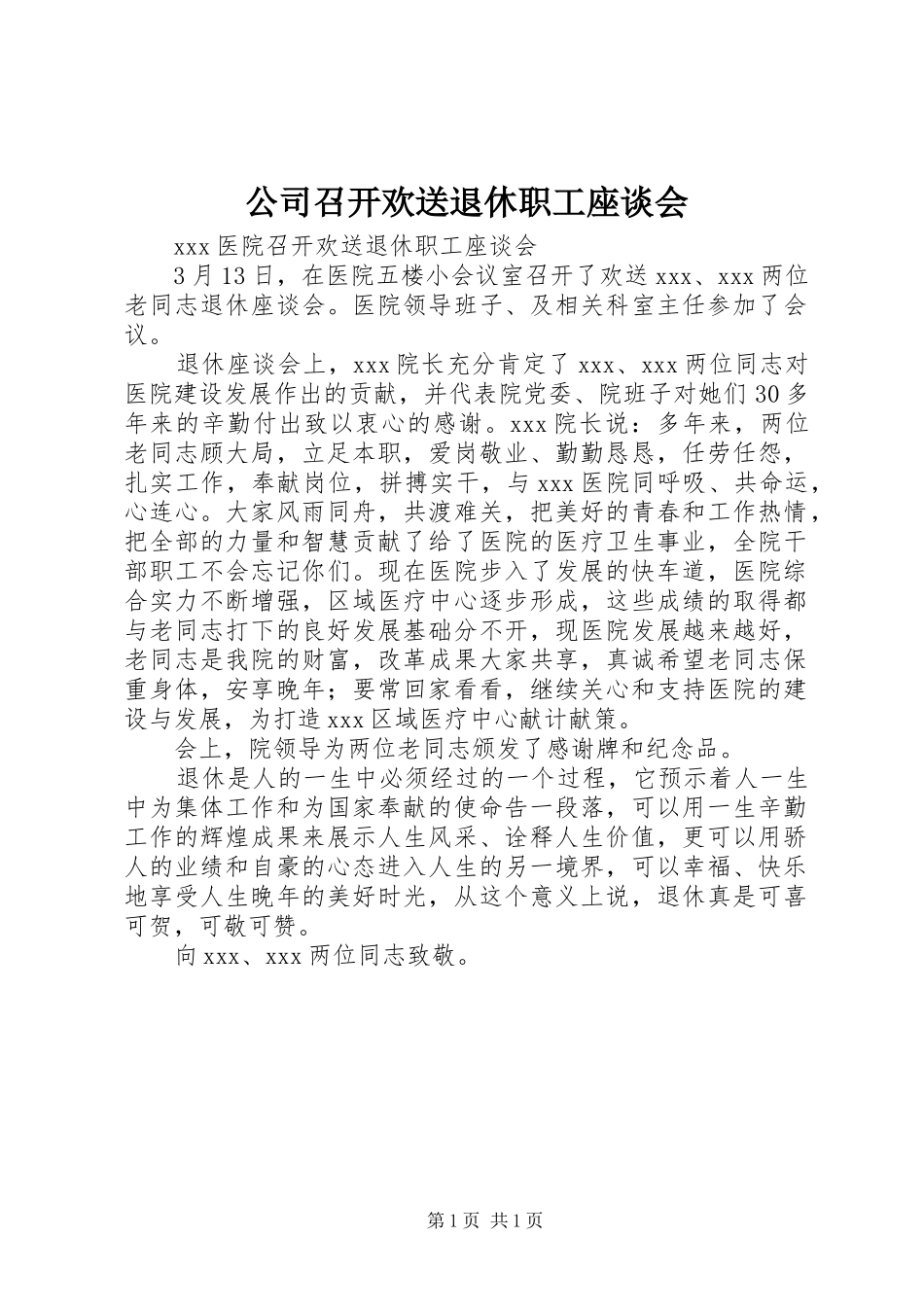 2024年公司召开欢送退休职工座谈会_第1页