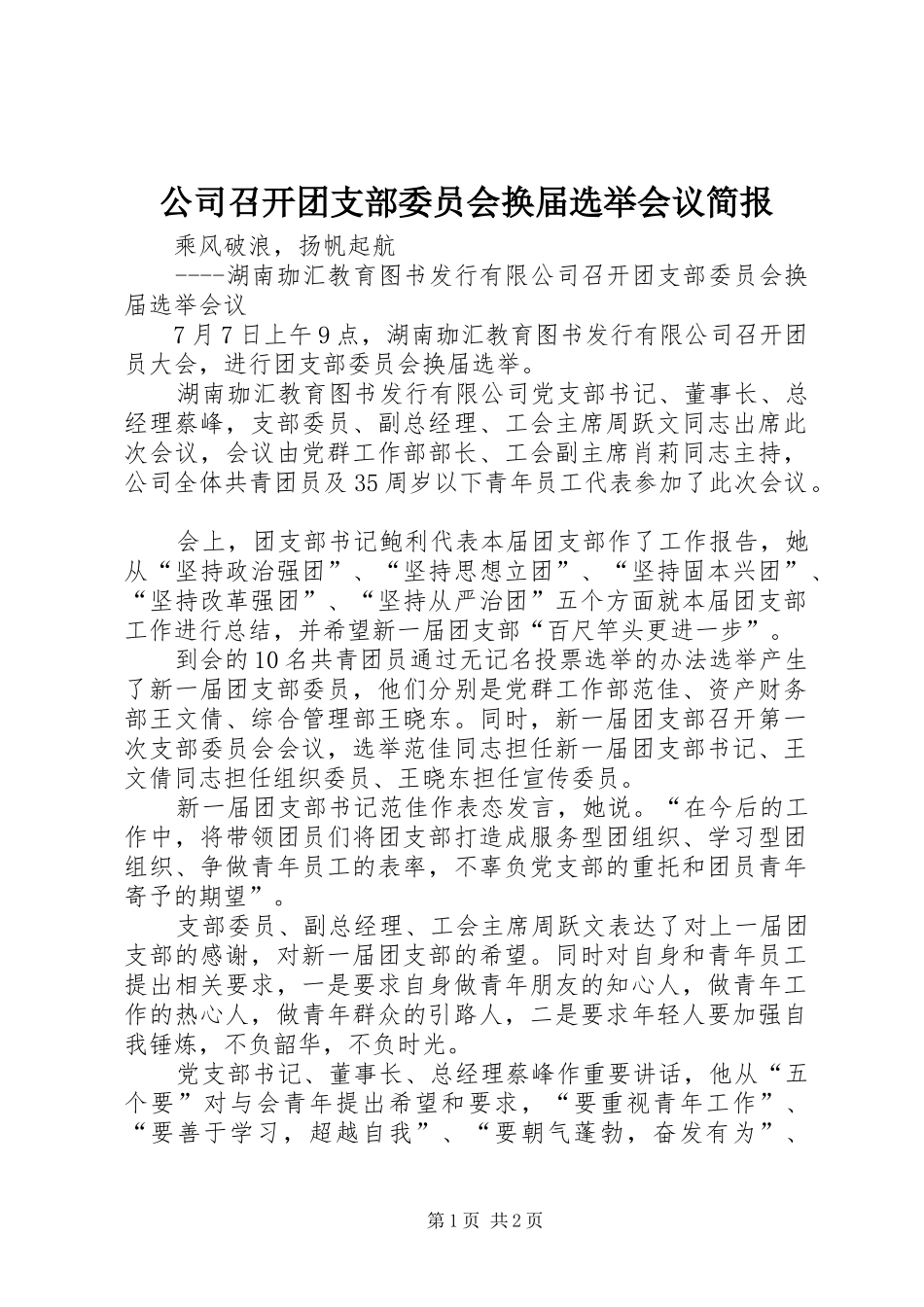 2024年公司召开团支部委员会换届选举会议简报_第1页