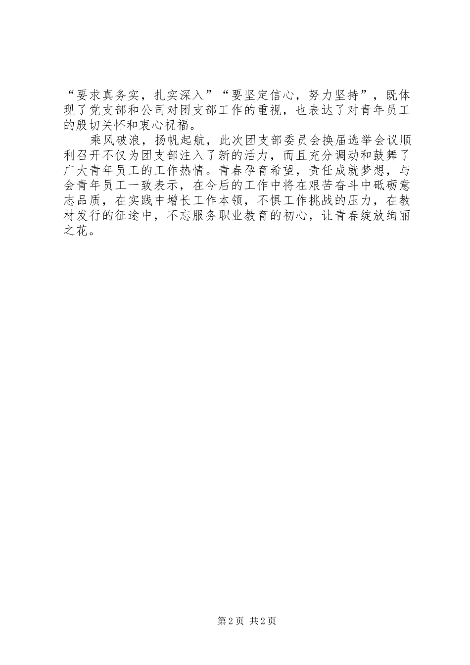 2024年公司召开团支部委员会换届选举会议简报_第2页