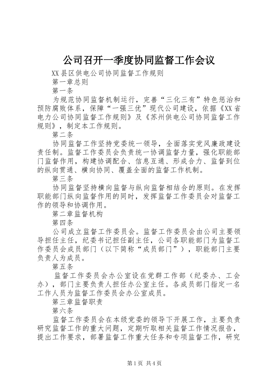 2024年公司召开一季度协同监督工作会议_第1页