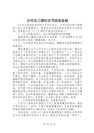 2024年公司女工委妇女节活动总结