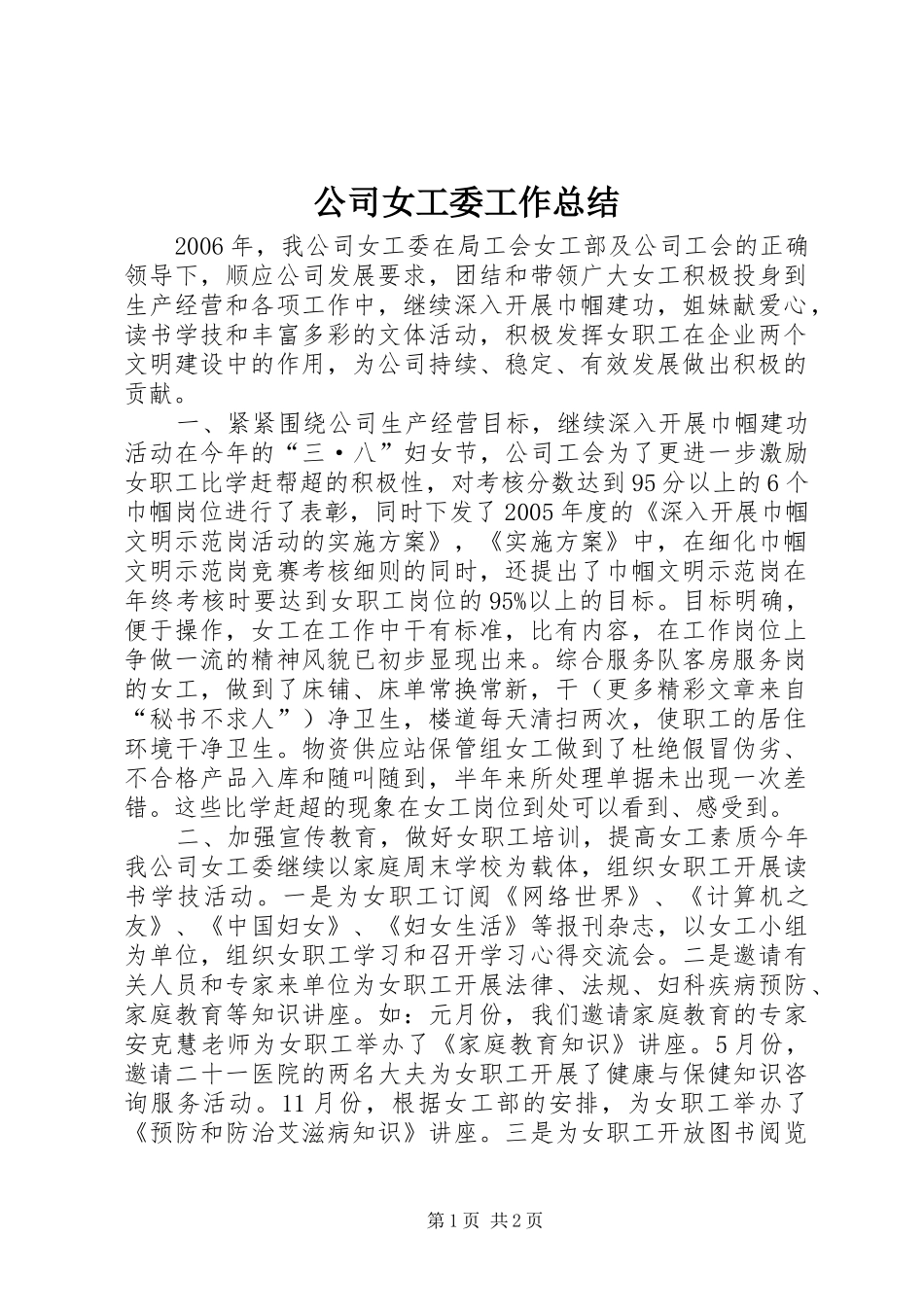 2024年公司女工委工作总结_第1页