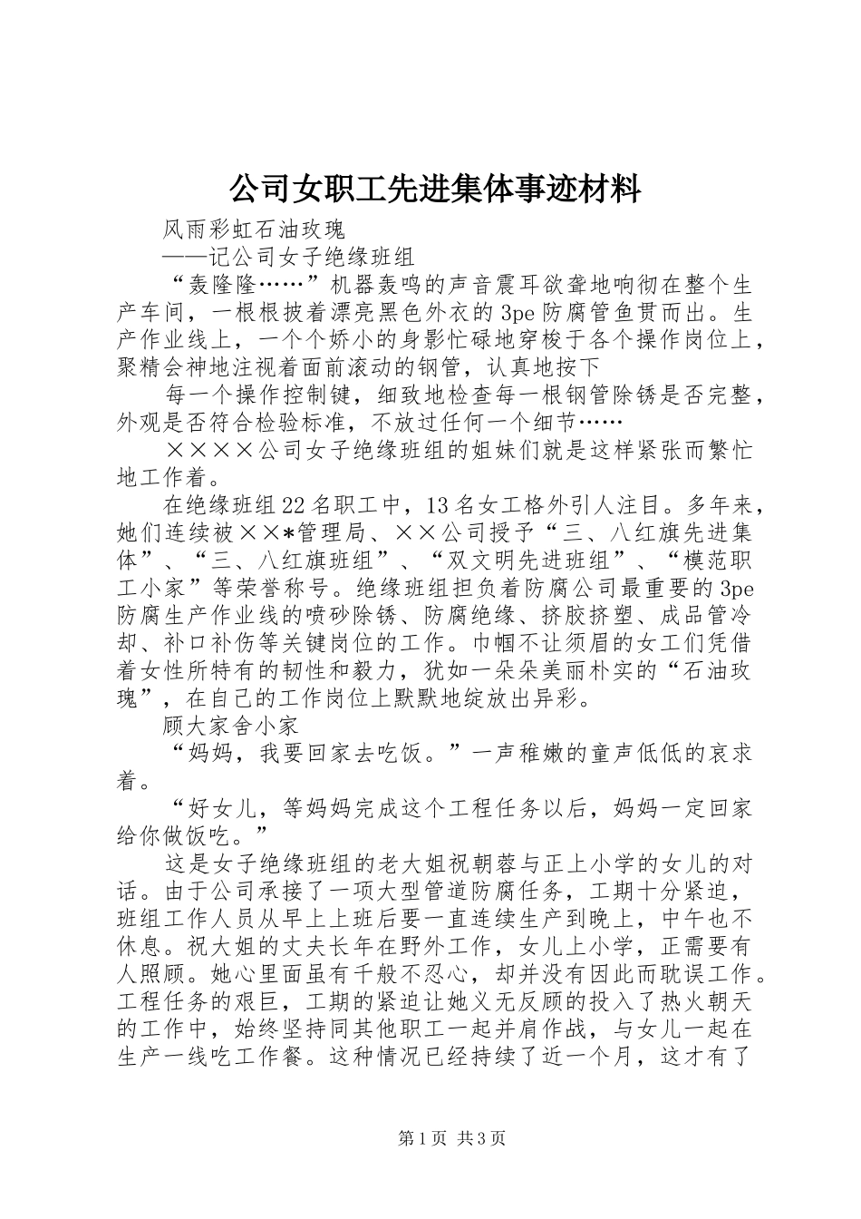 2024年公司女职工先进集体事迹材料_第1页