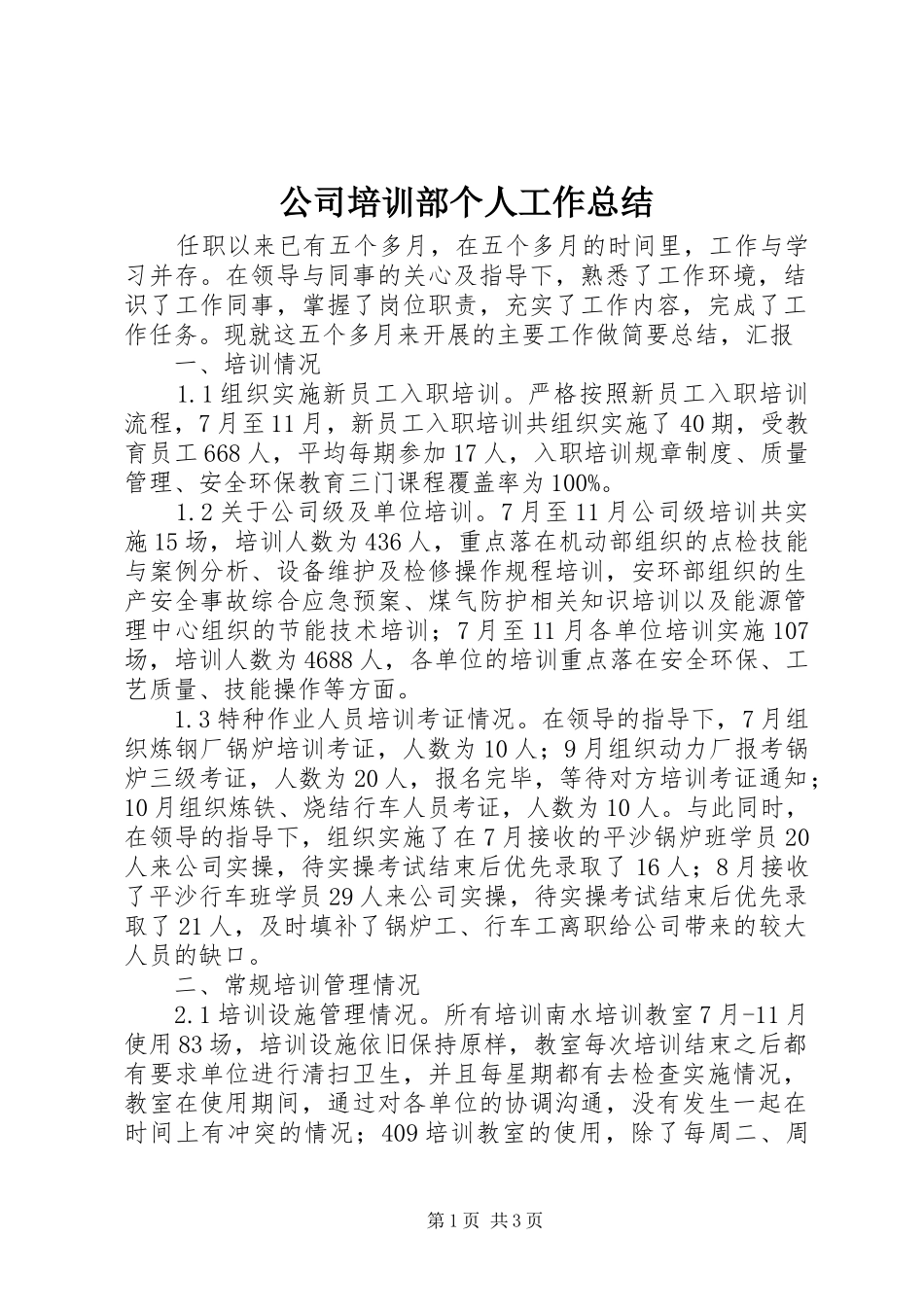 2024年公司培训部个人工作总结_第1页