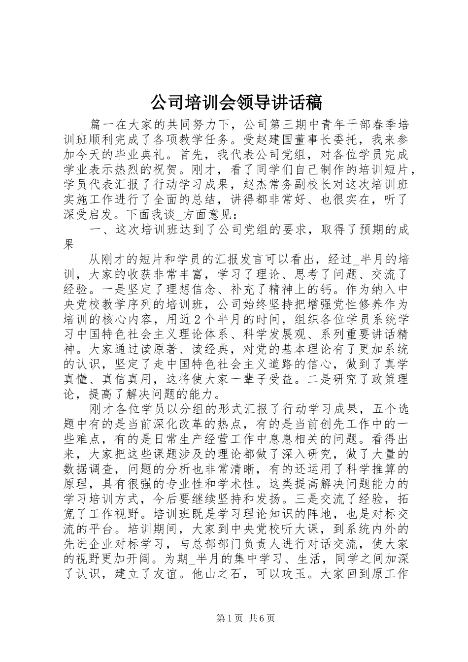 2024年公司培训会领导致辞稿_第1页