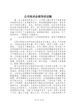 2024年公司培训会领导致辞稿