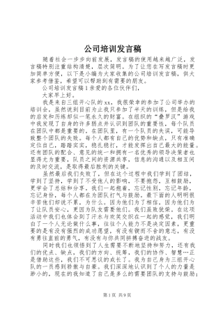 2024年公司培训讲话稿