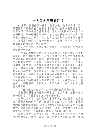 2024年个人公务员思想汇报