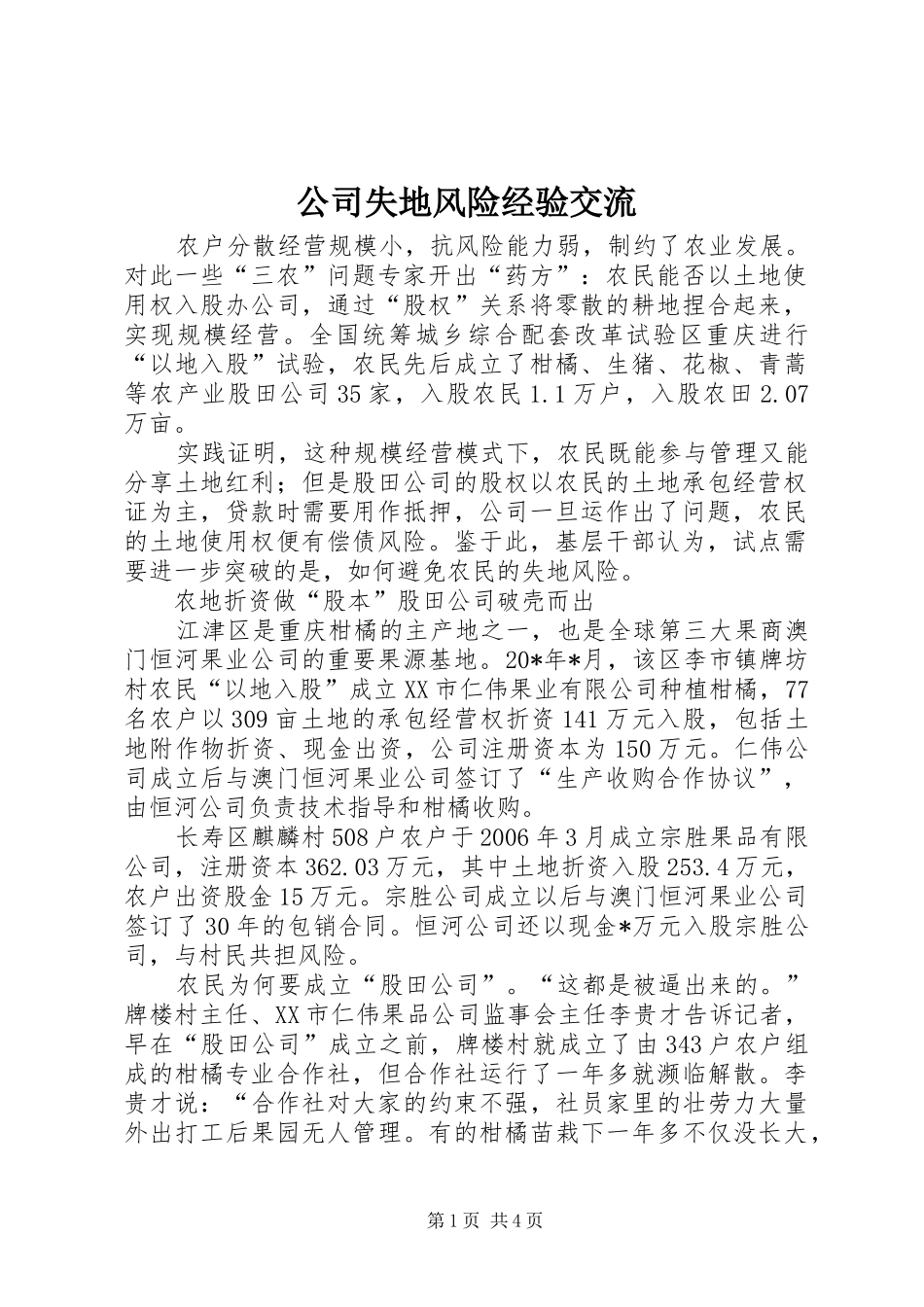 2024年公司失地风险经验交流_第1页