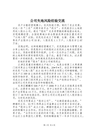 2024年公司失地风险经验交流