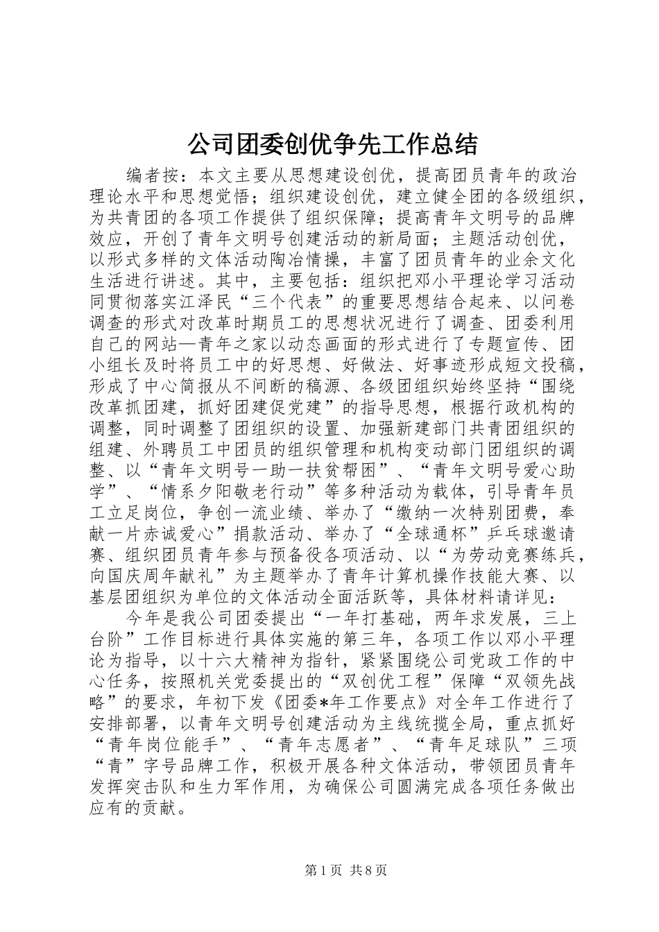 2024年公司团委创优争先工作总结_第1页